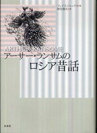 アーサー・ランサムのロシア昔話 （新装版）