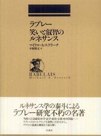 ラブレー笑いと叡智のルネサンス