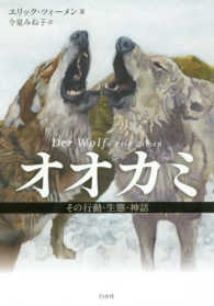 新装版オオカミ - その行動・生態・神話