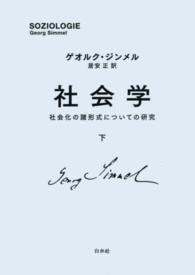 社会学 〈下〉 - 社会化の諸形式についての研究 （新装復刊）