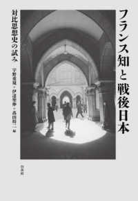 フランス知と戦後日本 - 対比思想史の試み