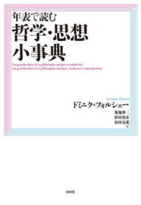 年表で読む哲学・思想小事典［新装版］