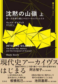 沈黙の山嶺 〈上〉 - 第一次世界大戦とマロリーのエヴェレスト 現代史アーカイブス・第１期