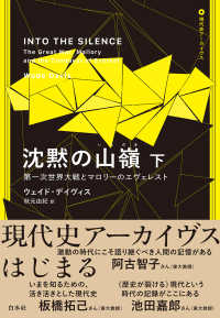 現代史アーカイブス・第１期<br> 沈黙の山嶺 〈下〉 - 第一次世界大戦とマロリーのエヴェレスト