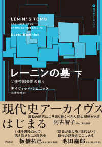 レーニンの墓（下） - ソ連帝国最期の日々 現代史アーカイブス・第１期