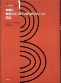 新訳ベルクソン全集 〈１〉 意識に直接与えられているものについての試論