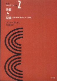 新訳ベルクソン全集 〈２〉 物質と記憶