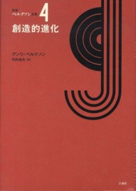 新訳ベルクソン全集 〈４〉 創造的進化