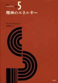 新訳ベルクソン全集 〈５〉 精神のエネルギー