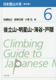 日本登山大系 〈６〉 後立山・明星山・海谷・戸隠 （普及版）