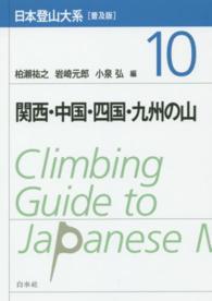 日本登山大系 〈１０〉 関西・中国・四国・九州の山 （普及版）