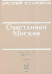 幸福なモスクワ ロシア語文学のミノタウロスたち