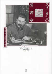 スターリンの図書室 - 独裁者または読書家の横顔