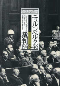 ニュルンベルク裁判１９４５－４６ 〈下〉