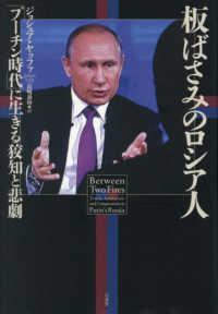 板ばさみのロシア人 - 「プーチン時代」に生きる狡知と悲劇