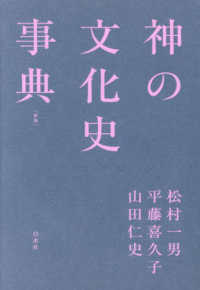 神の文化史事典 （新版）