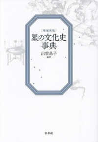 星の文化史事典 （増補新版）