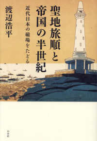 聖地旅順と帝国の半世紀 - 近代日本の磁場をたどる