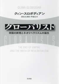 グローバリスト - 帝国の終焉とネオリベラリズムの誕生