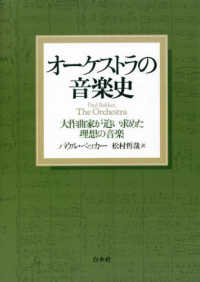 オーケストラの音楽史 - 大作曲家が追い求めた理想の音楽 （新装版）