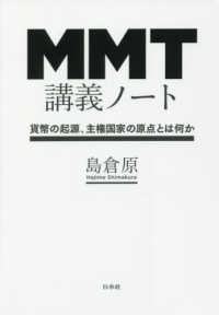 ＭＭＴ講義ノート―貨幣の起源、主権国家の原点とは何か