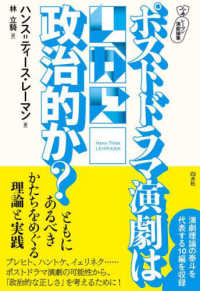 レーマン演劇論集ポストドラマ演劇はいかに政治的か？