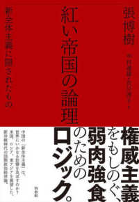 紅い帝国の論理 - 新全体主義に隠されたもの