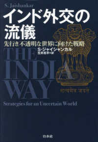 インド外交の流儀―先行き不透明な世界に向けた戦略