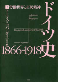 ドイツ史１８６６－１９１８ 〈下〉 - 労働世界と市民精神