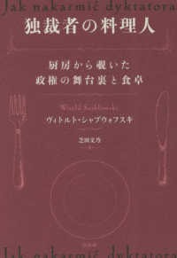 独裁者の料理人 - 厨房から覗いた政権の舞台裏と食卓