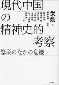 現代中国の精神史的考察 - 繁栄のなかの危機