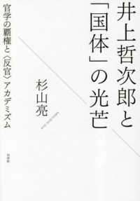 井上哲次郎と「国体」の光芒 - 官学の覇権と〈反官〉アカデミズム