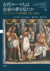 古代ローマ人は皇帝の夢を見たか―アルテミドロス『夢判断の書』を読む