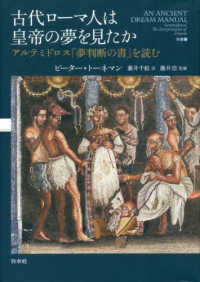 古代ローマ人は皇帝の夢を見たか - アルテミドロス『夢判断の書』を読む