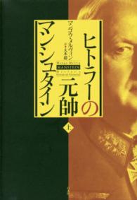 ヒトラーの元帥マンシュタイン 〈上〉