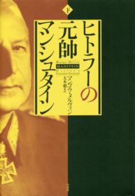 ヒトラーの元帥マンシュタイン 〈下〉