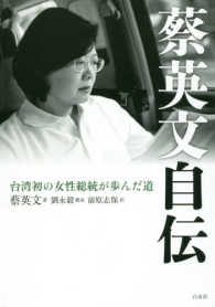 蔡英文自伝―台湾初の女性総統が歩んだ道