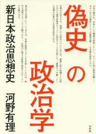 偽史の政治学 - 新日本政治思想史