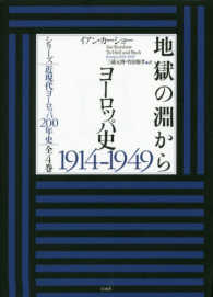 シリーズ近現代ヨーロッパ２００年史<br> 地獄の淵から―ヨーロッパ史１９１４‐１９４９