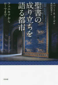 聖書の成り立ちを語る都市 - フェニキアからローマまで