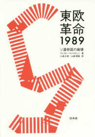 東欧革命１９８９ - ソ連帝国の崩壊 （新装復刊）