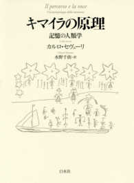 キマイラの原理 - 記憶の人類学