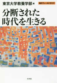 知のフィールドガイド<br> 分断された時代を生きる
