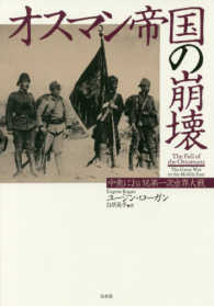 オスマン帝国の崩壊 - 中東における第一次世界大戦