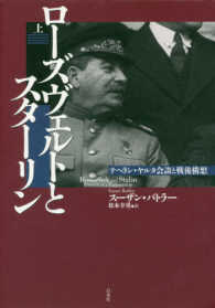 ローズヴェルトとスターリン―テヘラン・ヤルタ会談と戦後構想〈上〉