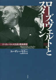 ローズヴェルトとスターリン―テヘラン・ヤルタ会談と戦後構想〈下〉