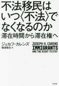 不法移民はいつ“不法”でなくなるのか―滞在時間から滞在権へ