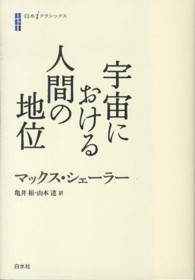 宇宙における人間の地位 白水ｉクラシックス