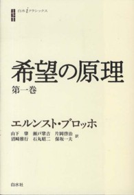 白水ｉクラシックス<br> 希望の原理〈第１巻〉