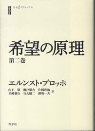 希望の原理 〈第２巻〉 白水ｉクラシックス